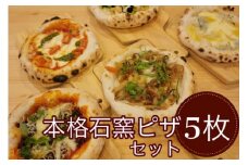 石窯ピザ ミニピザ 5枚セット＜イタリアンレストラン アザレア＞マルゲリータ / ペスカトーレ / 京風・和風 / クワトロフォルマッジョ / ビアンケッティ
※着日指定不可