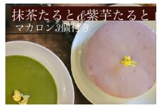 タルト・マカロン セット＜イタリアンレストラン アザレア＞抹茶たると、紫芋たると、マカロン3個《スイーツ 洋菓子 お菓子 デザート》
※着日指定不可