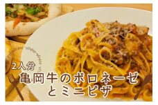 京都ブランド　亀岡牛のボロネーゼ（2食）とミニピザ2枚　乾麺（平打ち麺）付き＜イタリアンレストラン アザレア＞マルゲリータ / 和風ピザ
※着日指定不可