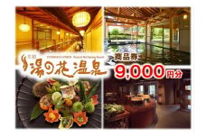 【宿泊やお食事に】京都 湯の花温泉 9,000円分 商品券
≪京都 旅行 温泉 旅館 ホテル 観光 トラベル チケット クーポン 旅行券≫