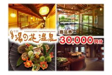 【宿泊やお食事に】京都 湯の花温泉 30,000円分 商品券
≪京都 旅行 温泉 旅館 ホテル 観光 トラベル チケット クーポン 旅行券≫
