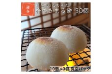 お餅（丸餅・杵つき餅）30個入り【10個入りパック×3】＜京風料理 新橋謹製＞新羽二重糯米≪国産 京都 亀岡産 もち 小餅  新年 ぜんざい 大晦日 お正月 お雑煮≫ ※着日指定不可
