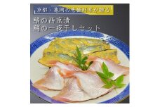 若狭湾 天然 鯖の西京漬け 鯛の一夜干し セット＜京風料理 新橋謹製＞≪京都 若狭 天然 国産 味噌 正月 新年≫
※着日指定不可 ※北海道・沖縄・離島への配送不可
