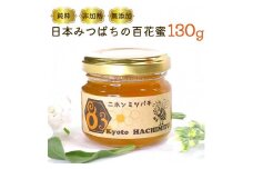 亀岡産　日本みつばち百花蜜　130g《純粋 非加熱 国産 無添加 生はちみつ 蜂蜜 ハチミツ 健康 ダイエット》