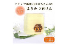 亀岡産　日本みつばちの石けん《国産 生はちみつ 蜂蜜 ハチミツ 石鹸 せっけん 固形石けん 洗顔 ボディ石鹸 保湿》