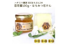 亀岡産 日本みつばち 百花蜜 130g 日本みつばちの石けん70g セット《純粋 非加熱 国産 無添加 生はちみつ 蜂蜜 健康 ダイエット 石鹸 せっけん 洗顔 ボディ石けん 保湿 詰め合わせ》