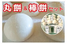 こだわり 杵つき餅　大きな丸餅と棒餅セット＜冷凍 真空パック＞（丸餅 90g ×18個、よもぎ棒餅 ×5個、雑穀米入り棒餅×5個 計28個セット）