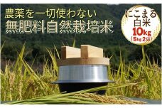 米 令和7年産 自然栽培米 にこまる ＜農薬を一切使わない無肥料栽培＞ 白米 10kg（5kg×2袋 精米したて） 《米 京都丹波産 無農薬米栽培向き 厳選品種》