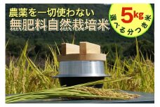 【五分つき】米 令和6年産 自然栽培米 にこまる ＜農薬を一切使わない無肥料栽培＞ 分つき米 5kg・精米したて 《米 京都丹波産 無農薬米栽培向き 厳選品種》