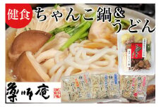 ＜京都・薬師庵＞健食うどんセット / ちゃんこ鍋 1人前×2個 計2人前 ＆ 健食うどん3種【乳酸菌入り、コラーゲン入り、ビーツ入り】（食物繊維入りつゆ付き）
※北海道・沖縄・離島への配送不可
