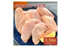 【訳あり】丹波 赤どり 手羽先 3.5kg（500g×7パック）＜京都亀岡丹波山本＞業務用 鶏肉 冷凍 小分け