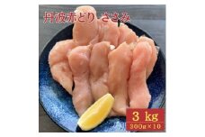 【訳あり】丹波 赤どり ササミ 3kg（300g×10パック）◇＜京都亀岡丹波山本＞業務用 鶏肉 冷凍 小分け