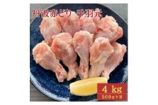 【訳あり】丹波 赤どり 手羽元 4kg（500g×8パック）＜京都亀岡丹波山本＞業務用 鶏肉 冷凍 小分け