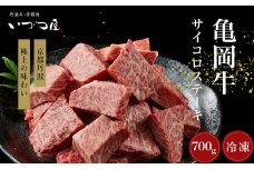 「京都いづつ屋厳選」 亀岡牛 サイコロステーキ 700g ≪和牛 牛肉 冷凍 ステーキ≫ ふるさと納税牛肉 ※着日指定不可