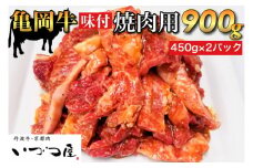 「京都いづつ屋厳選」 亀岡牛 味付 焼肉用 900g（450g×2パック） ≪和牛 牛肉 冷凍 焼肉≫ ふるさと納税牛肉
※着日指定不可