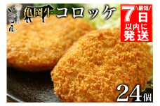 【最短7日以内発送】「京都いづつ屋特製」 亀岡牛 自家製 コロッケ 24個（8個 ×3パック）≪和牛 牛肉 冷凍 弁当 惣菜 ご当地 お取り寄せ グルメ≫
※着日指定不可