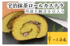 宇治抹茶 ロール カステラ 丹波大納言小豆入り《カステラ ロールケーキ 白あん 白餡 職人 手作業 しっとり 滑らか》