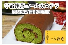宇治抹茶 ロールカステラ【贅沢サイズ】丹波大納言小豆入り《カステラ ロールケーキ 白あん 白餡 職人 手作業 しっとり 滑らか》