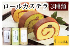 ロールカステラ 3本 セット【丹波大納言小豆抹茶、丹波黒豆、栗】《カステラ ロールケーキ 白あん 白餡 黒豆 栗 職人 手作業 しっとり 滑らか》