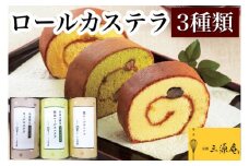 ロールカステラ 3本 セット【丹波大納言小豆抹茶、丹波黒豆、栗】《カステラ ロールケーキ 白あん 白餡 黒豆 栗 職人 手作業 しっとり 滑らか》