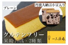 米粉のカステラ プレーン ＆ 丹波大納言小豆入り 2本セット【グルテンフリー】京都府 亀岡産 丹波大納言小豆使用《米粉 100% しっとり もっちり 保存料無添加》