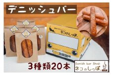 パン デニッシュバー ネコのしっぽ 3種類【シュガー味・プレーン味・チョコチップ】20本
≪パン セット デニッシュ ネコ 猫 おやつ 朝食 冷凍 京都≫
※キャットハウス段ボール箱でお届け
※着日指定不可