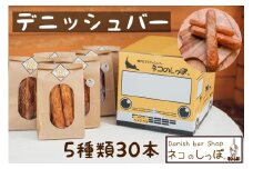 パン デニッシュバー ネコのしっぽ 5種類【シュガー味・プレーン味・チョコチップ＆おまかせ】30本
≪パン セット デニッシュ ネコ 猫 おやつ 朝食 冷凍 京都 おたのしみ≫
※キャットハウス段ボール箱でお届け
※着日指定不可