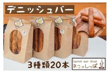 パン デニッシュバー ネコのしっぽ 3種類【シュガー味・プレーン味・チョコチップ】20本
≪パン セット デニッシュ ネコ 猫 おやつ 朝食 冷凍 京都≫
※着日指定不可