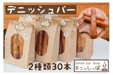 パン デニッシュバー ネコのしっぽ 2種類【シュガー味・プレーン味】30本
≪パン セット デニッシュ ネコ 猫 おやつ 朝食 冷凍 京都≫
※着日指定不可