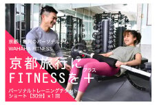 【限定10名】ＷＡＨＡＨＡｆｉｔｎｅｓｓ パーソナルトレーニングチケット／ショート30分・1回／EAAドリンク・プロテイン付き《体験 トレーニング ジム 京都 亀岡》