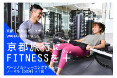 【限定10名】ＷＡＨＡＨＡｆｉｔｎｅｓｓ パーソナルトレーニングチケット／ノーマル50分・1回／EAAドリンク・プロテイン付き《体験 トレーニング ジム 京都 亀岡》