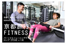 【限定10名】ＷＡＨＡＨＡｆｉｔｎｅｓｓ パーソナルトレーニングチケット／ロング70分・1回／EAAドリンク・プロテイン付き《体験 トレーニング ジム 京都 亀岡》