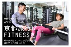 【限定10名】ＷＡＨＡＨＡｆｉｔｎｅｓｓ パーソナルトレーニングチケット／ロング70分・1回／EAAドリンク・プロテイン付き《体験 トレーニング ジム 京都 亀岡》