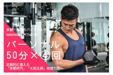 【限定10名】ＷＡＨＡＨＡｆｉｔｎｅｓｓ パーソナルトレーニングチケット／ノーマル50分・4回／EAAドリンク・プロテイン付き《体験 トレーニング ジム 京都 亀岡》