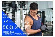 【限定5名】ＷＡＨＡＨＡｆｉｔｎｅｓｓ パーソナルトレーニングチケット／ノーマル50分・8回／EAAドリンク・プロテイン付き《体験 トレーニング ジム 京都 亀岡》