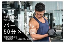 【限定5名】ＷＡＨＡＨＡｆｉｔｎｅｓｓ パーソナルトレーニングチケット／50分・12回／EAAドリンク・プロテイン付き《体験 トレーニング ジム 京都 亀岡》