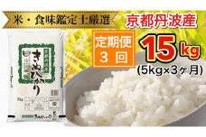 【3回定期便】京都丹波産 きぬひかり 5kg × 3ヶ月 計15kg ※米食味鑑定士厳選 ※精米したてをお届け【京都伏見のお米問屋が精米】《米 令和5年産》
※北海道・沖縄・離島への配送不可