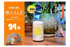 クラフトビール「光秀の夢 柚子ALE」350ml 24本 1ケース 京都・亀岡産 柚子使用 ≪2025年3月醸造≫10日以内発送 缶ビール 酒類 酒 ビール エコ