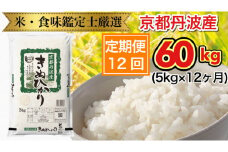 【12回定期便】京都丹波産 きぬひかり 5kg × 12ヶ月 計60kg ※米食味鑑定士厳選 ※精米したてをお届け【京都伏見のお米問屋が精米】《米 令和5年産》
※北海道・沖縄・離島への配送不可