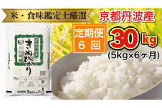 【6回定期便】京都丹波産 きぬひかり 5kg × 6ヶ月 計30kg ※米食味鑑定士厳選 ※精米したてをお届け【京都伏見のお米問屋が精米】《米 令和5年産》
※北海道・沖縄・離島への配送不可
