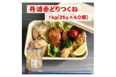 【訳あり】丹波 赤どり つくね 1kg（25g × 40個）＜京都亀岡丹波山本＞業務用 鶏肉 冷凍 むね肉 お弁当おかず おつまみ おやつ 肉団子