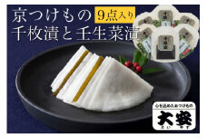 【京つけもの 大安】千枚漬 ★期間限定★ 京の冬の味覚 京漬物 9点 セット（千枚漬、壬生菜漬）《京野菜 京漬物 ギフト お取り寄せ》