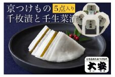 【京つけもの 大安】千枚漬 ★期間限定★ 京の冬の味覚 京漬物 5点 セット（千枚漬、壬生菜漬）《京野菜 京漬物 ギフト お取り寄せ》