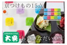 【京つけもの 大安】ちいさなだいやす 食べきりサイズ 15点《京野菜 京漬物 ギフト お取り寄せ ひとくち》