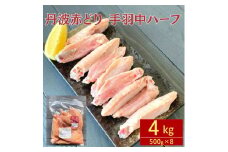 鶏肉 小分け 丹波赤どり 手羽中 4kg（500g×8パック）京都亀岡丹波山本≪訳あり 国産 地鶏 手羽中ハーフ 業務用 冷凍 送料無料≫