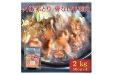 【訳あり】丹波 赤どり 骨なし 手羽先 2kg（500g×4パック）＜京都亀岡丹波山本＞業務用 鶏肉 冷凍 小分け