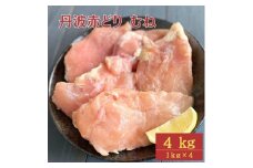 ＼期間限定特別寄附額／【訳あり】丹波 赤どり むね肉 4kg（1kg×4パック）＜京都亀岡丹波山本＞業務用 鶏肉 冷凍 ムネ