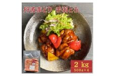 【訳あり】丹波 赤どり 手羽とろ 2kg（500g×4パック）＜京都亀岡丹波山本＞業務用 鶏肉 冷凍 小分け 手羽元 骨なし