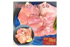 【訳あり】丹波 赤どり もも肉 1kg むね肉 2kg 計3kg（1kg×3パック）＜京都亀岡丹波山本＞業務用 鶏肉 冷凍 モモ ムネ