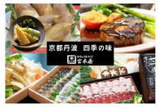 【4回定期便】京都・丹波 四季の味 2～4人前 年4回＜丹波四季菜料理 宮本屋＞京の料亭より四季折々の最高の味をお届け【筍・亀岡牛・松茸・ぼたん鍋】《たけのこ 牛肉 鱧 ハモ 猪肉 ボタン 京野菜》